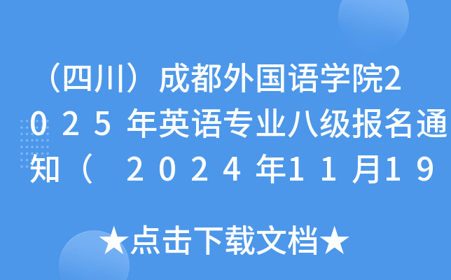 （四川）成都外国语开云kaiyun(中国)院2025年英语专业八级报名通知（ 2024年11月19-24日报考）