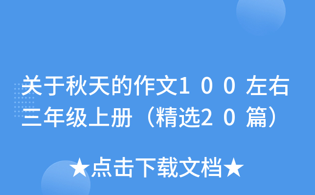 关于秋天的作文100左右三年级上册（精选20篇）