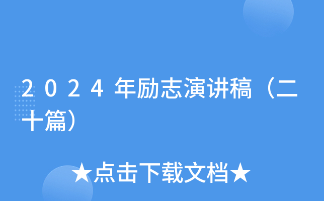 2024年励志演讲稿（二十篇）