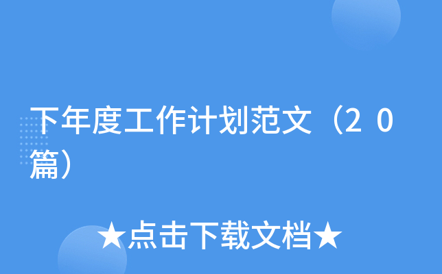 下年度工作计划范文（20篇）