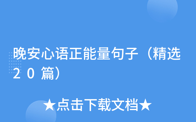 晚安心语正能量句子（精选20篇）