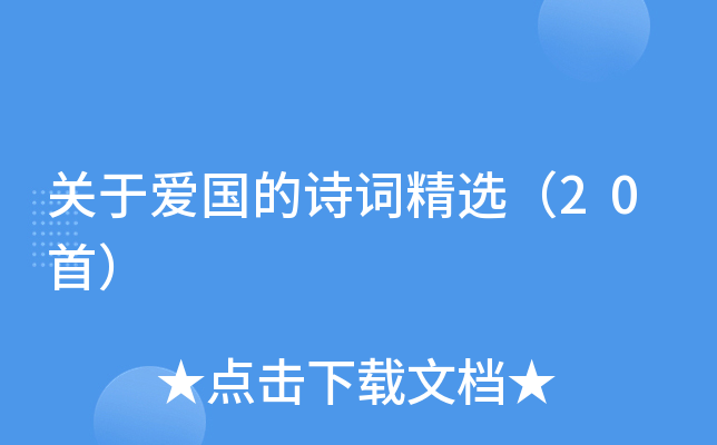 关于爱国的诗词精选（20首）