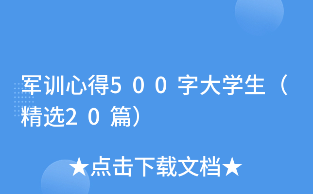 军训心得500字大开云kaiyun(中国)生（精选20篇）