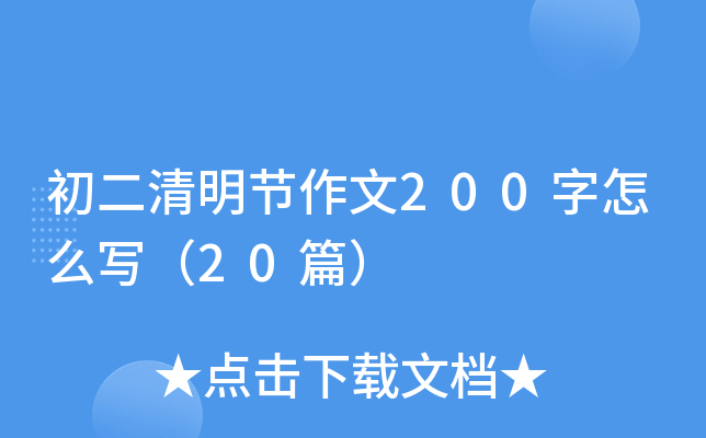 初二清明节作文200字怎么写（20篇）