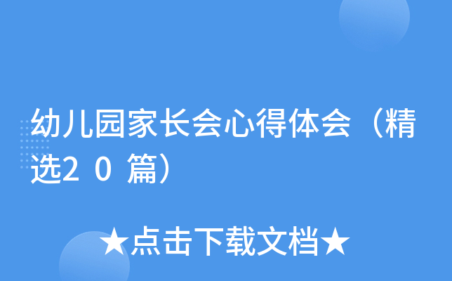 幼儿园家长会心得体会（精选20篇）