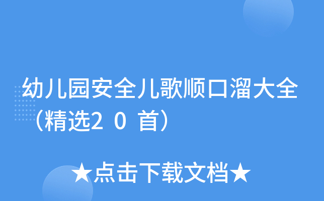 幼儿园安全儿歌顺口溜大全（精选20首）
