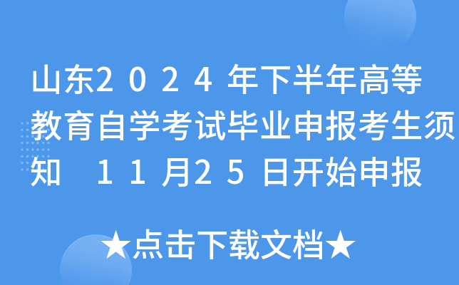 山东2024年下半年高等教育自开云kaiyun(中国)考试毕业申报考生须知 11月25日开始申报