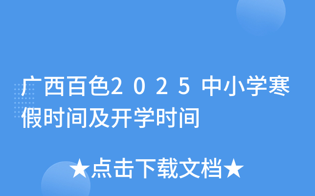 广西百色2025中小开云kaiyun(中国)寒假时间及开开云kaiyun(中国)时间