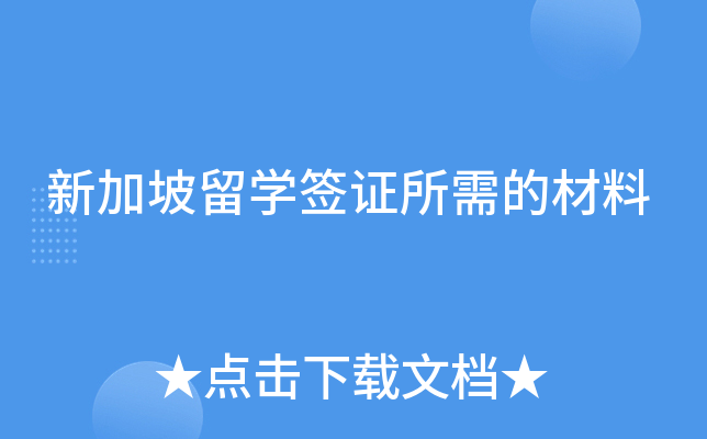 新加坡留学签证所需的材料