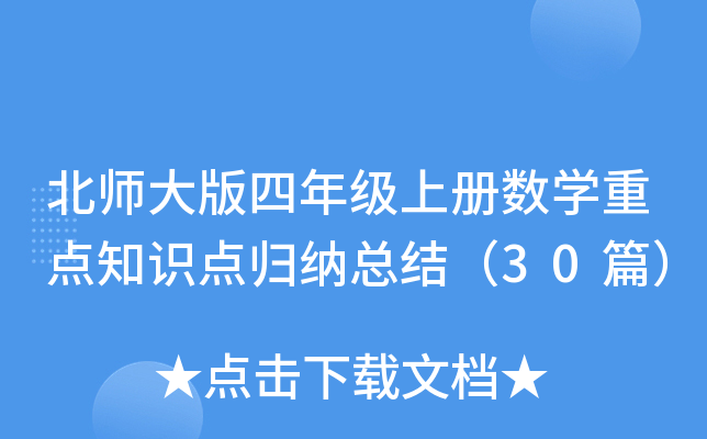 北师大版四年级上册数学重点知识点归纳总结（30篇）