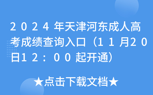 2024年天津河东成人高考成绩查询入口（11月20日12:00起开通）