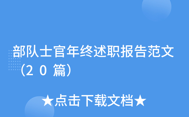 部队士官年终述职报告范文（20篇）