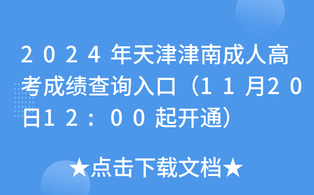 2024年天津津南成人高考成绩查询入口（11月20日12:00起开通）
