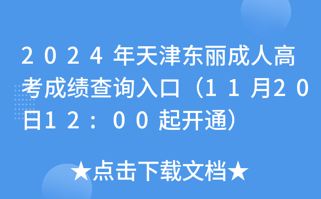 2024年天津东丽成人高考成绩查询入口（11月20日12:00起开通）