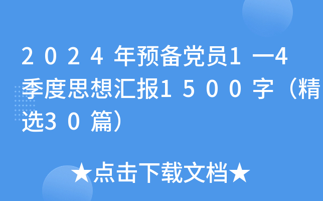 2024年预备党员1一4季度思想汇报1500字（精选30篇）