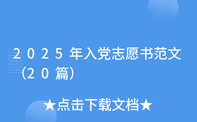 2025年入党志愿书范文（20篇）