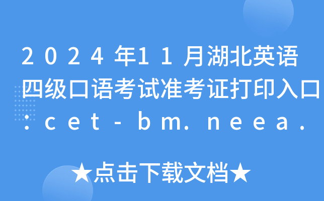 202411ºӢZļZԇʿCӡڣcet-bm.neea.edu.cn_ͨ