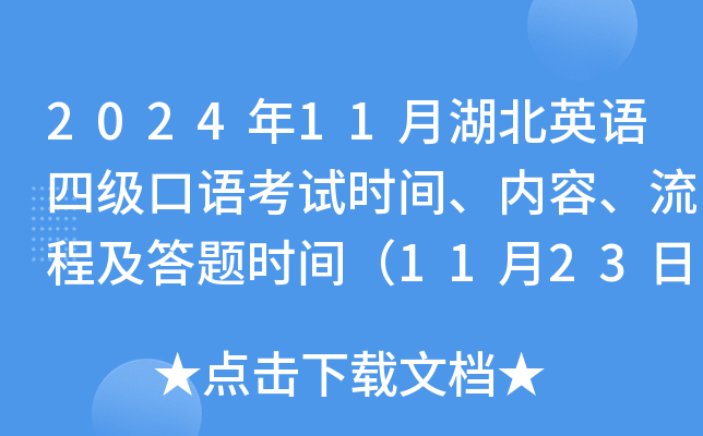 2024年11月湖北英语四级口语考试时间、内容、流程及答题时间（11月23日）
