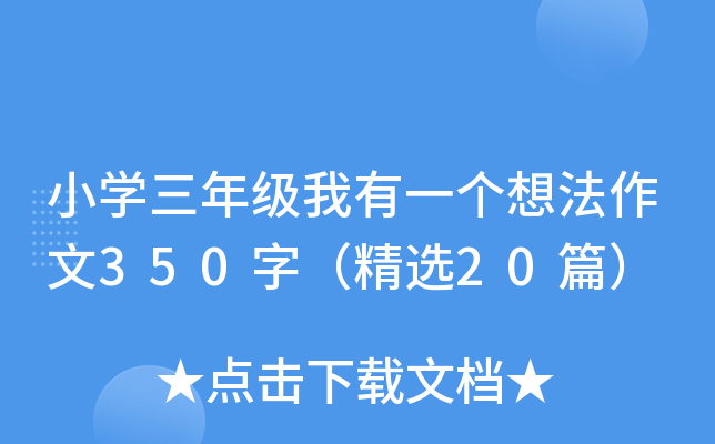 小开云kaiyun(中国)三年级我有一个想法作文350字（精选20篇）