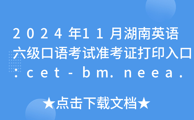 202411ºӢZZԇʿCӡڣcet-bm.neea.edu.cn_ͨ