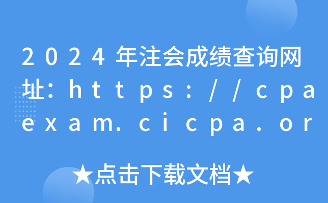 2024ע(hu)ɿ(j)ԃW(wng)ַhttps://cpaexam.cicpa.org.cn/