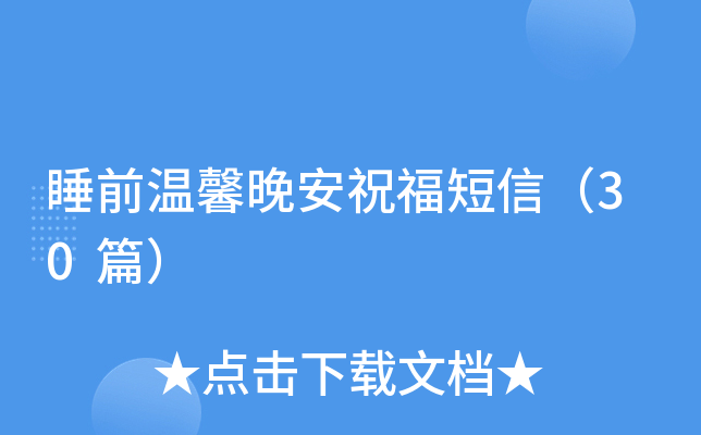 睡前温馨晚安祝福短信（30篇）