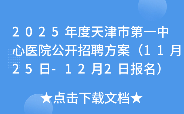 2025年度天津市第一中心医院公开招聘方案（11月25日-12月2日报名）