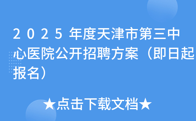 2025年度天津市第三中心医院公开招聘方案（即日起报名）