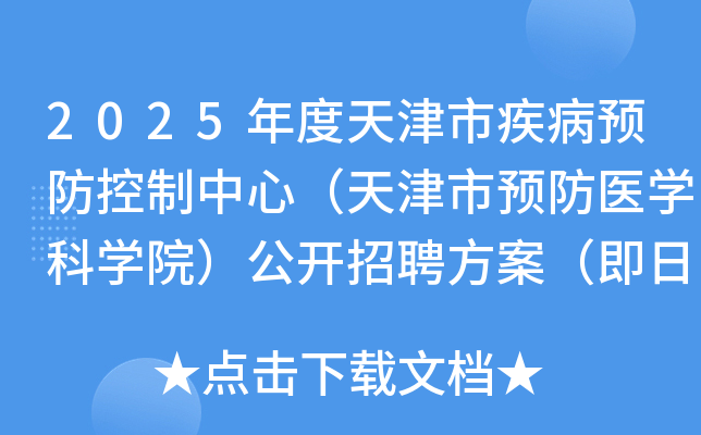 2025年度天津市疾病预防控制中心（天津市预防医开云kaiyun(中国)科开云kaiyun(中国)院）公开招聘方案（即日起报名）