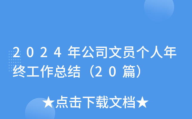 2024年公司文员个人年终工作总结（20篇）