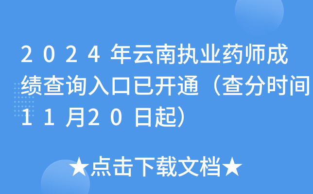 2024年云南执业药师成绩查询入口已开通（查分时间11月20日起）