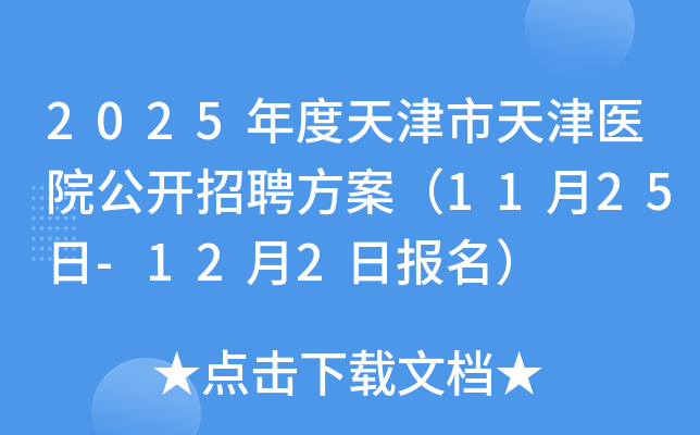 2025年度天津市天津医院公开招聘方案（11月25日-12月2日报名）