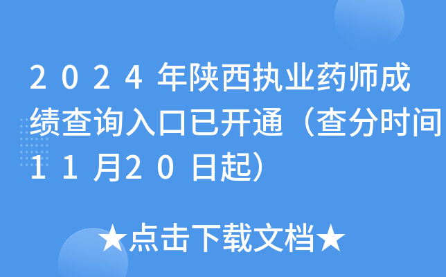 2024年陕西执业药师成绩查询入口已开通（查分时间11月20日起）
