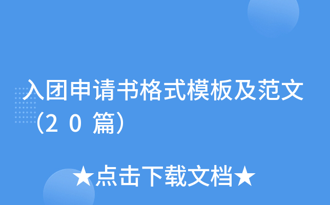 入团申请书格式模板及范文（20篇）