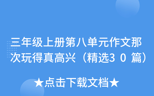 三年级上册第八单元作文那次玩得真高兴（精选30篇）