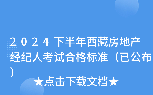 2024下半年西藏房地产经纪人考试合格标准（已公布）