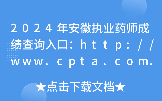 2024年安徽执业药师成绩查询入口：http://www.cpta.com.cn/（已开通）