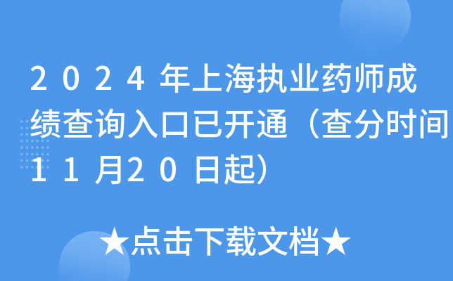 2024年上海执业药师成绩查询入口已开通（查分时间11月20日起）