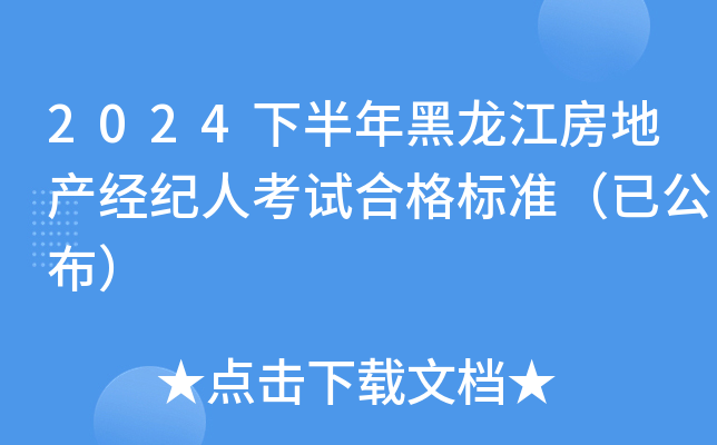 2024下半年黑龙江房地产经纪人考试合格标准（已公布）