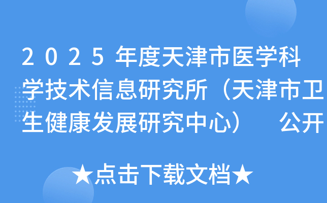 2025年度天津市医学科学技术信息研究所（天津市卫生健康发展研究中心） 公开招聘方案