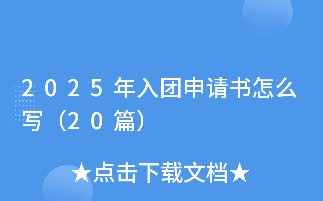 2025年入团申请书怎么写（20篇）