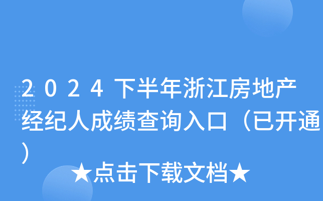 2024下半年浙江房地产经纪人成绩查询入口（已开通）