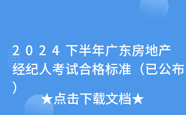 2024下半年广东房地产经纪人考试合格标准（已公布）
