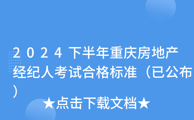 2024下半年重庆房地产经纪人考试合格标准（已公布）