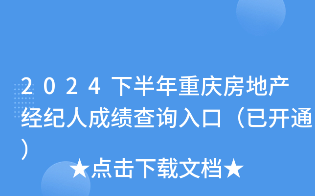 2024下半年重庆房地产经纪人成绩查询入口（已开通）