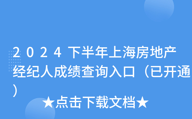2024下半年上海房地产经纪人成绩查询入口（已开通）
