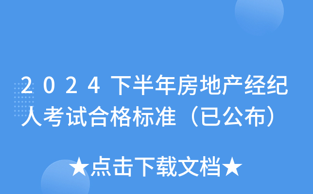 2024下半年房地产经纪人考试合格标准（已公布）