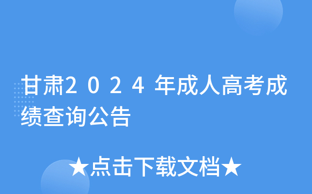 甘肃2024年成人高考成绩查询公告