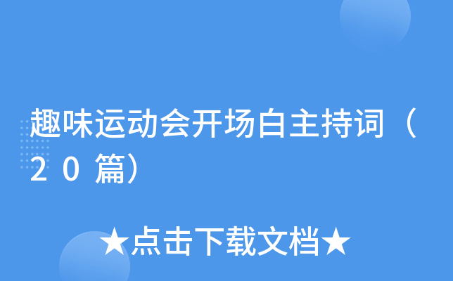 趣味运动会开场白主持词（20篇）
