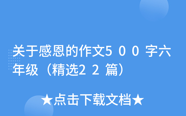 关于感恩的作文500字六年级（精选22篇）